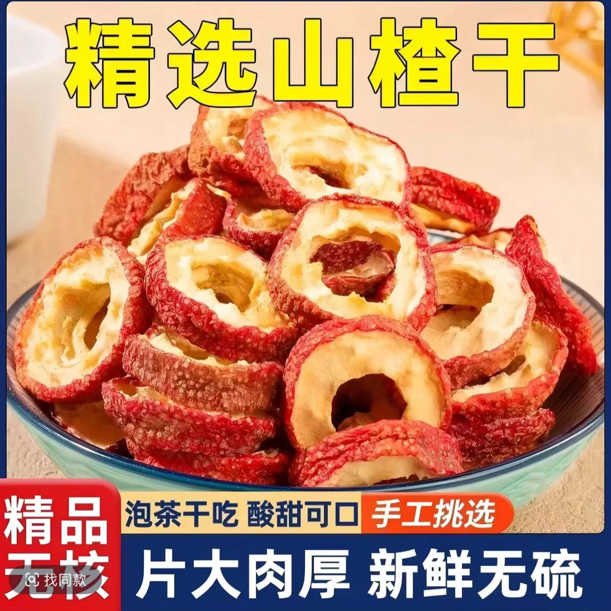 今年新货去核山楂干新货山楂干泡水煮粥无核山楂圈无熏硫