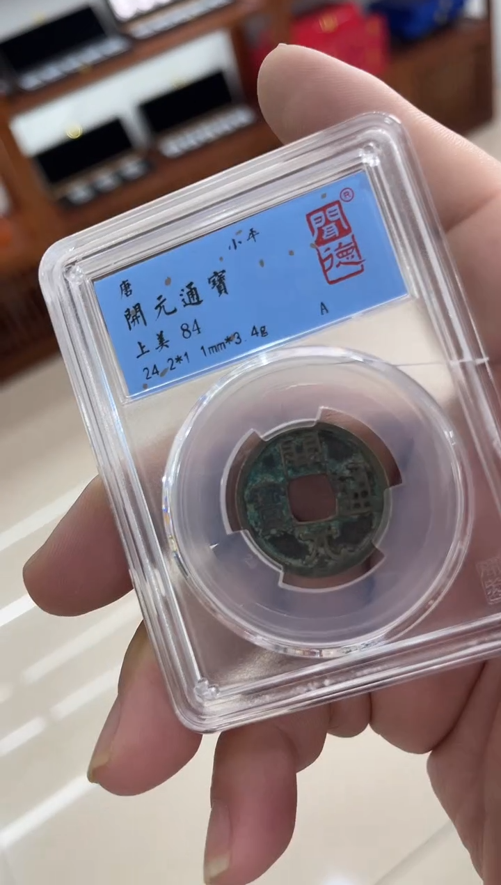 铜唐 开元通宝 闻德评级 同分数随机发