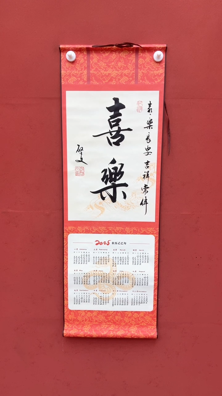 【闪购商品】书法喜乐-挂历-一平尺