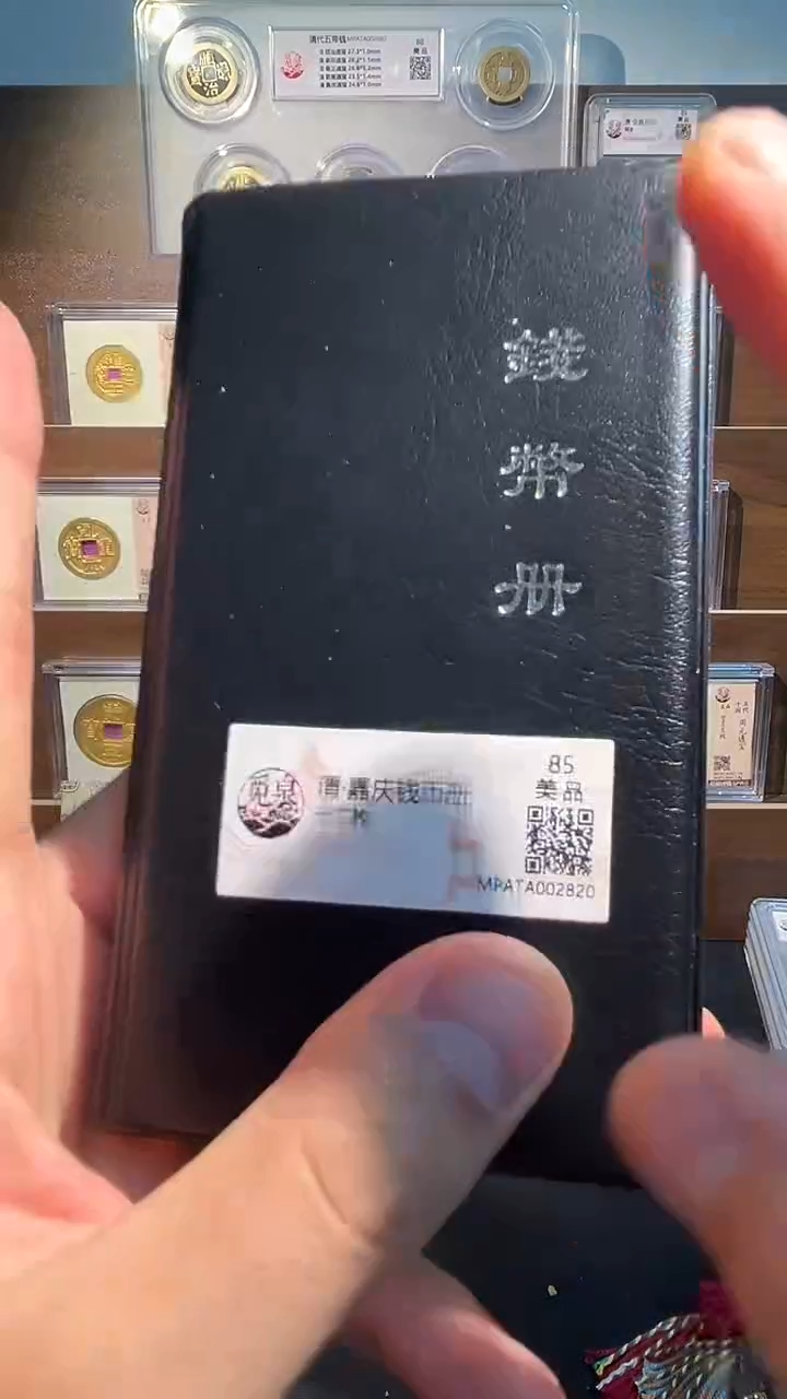 铜 带评级钱币册嘉庆12枚