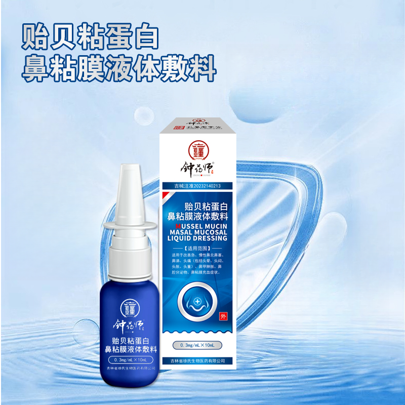 钟药师贻贝粘蛋白鼻粘膜液体敷料