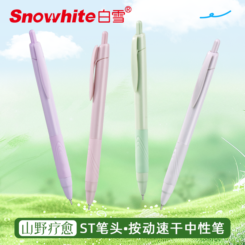 白雪按动速干中性笔学生考试文具莫兰迪笔杆可换笔芯签字笔G109B