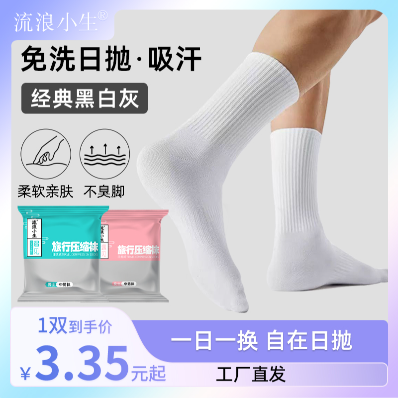 流浪小生压缩一次性袜子防臭短袜夏季薄款压缩袜男女通用轻薄携带
