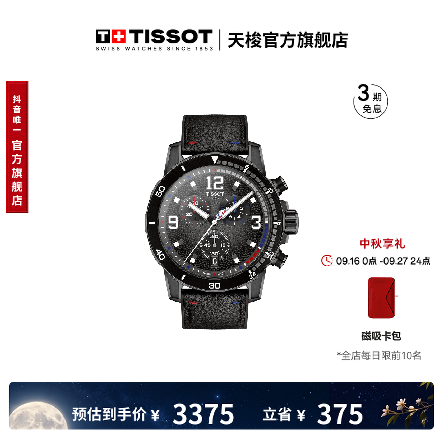 【杨瀚森同款】Tissot天梭速敢系列NBA特别款石英腕表