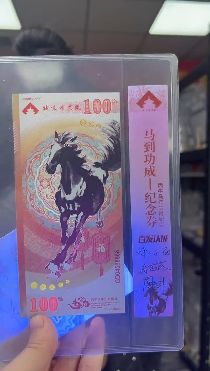 马到成功 丙午马年生肖纪念钞 签名版