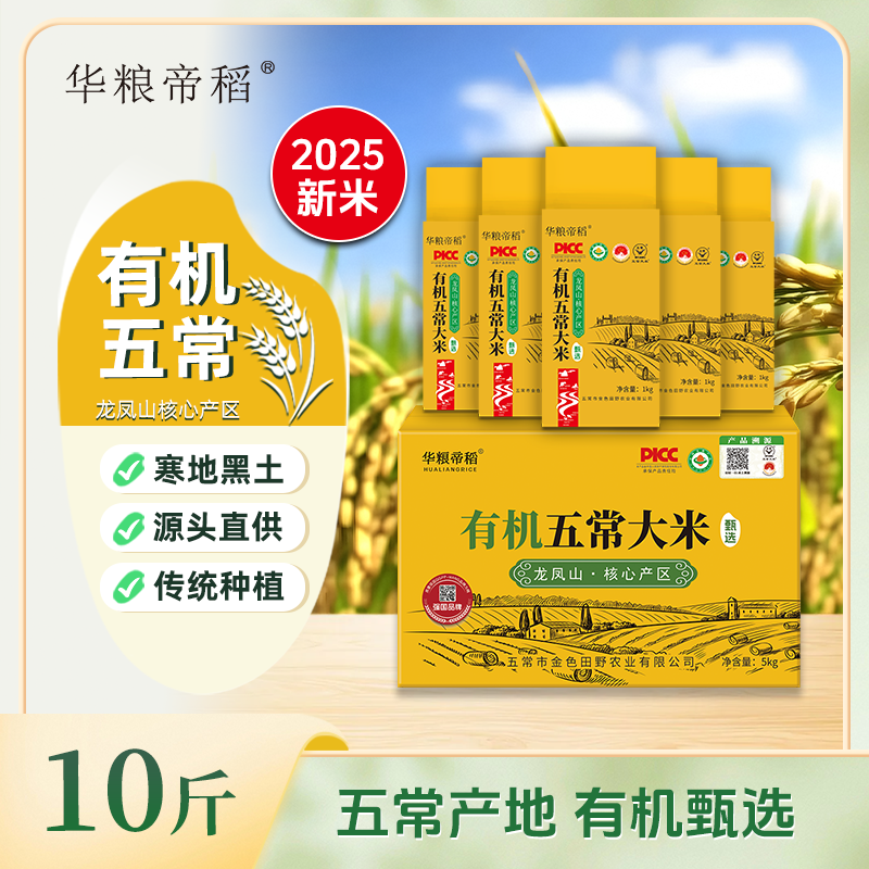 华粮帝稻大米2025年新米直供有机五常大米10斤装锁鲜稻花香 19266