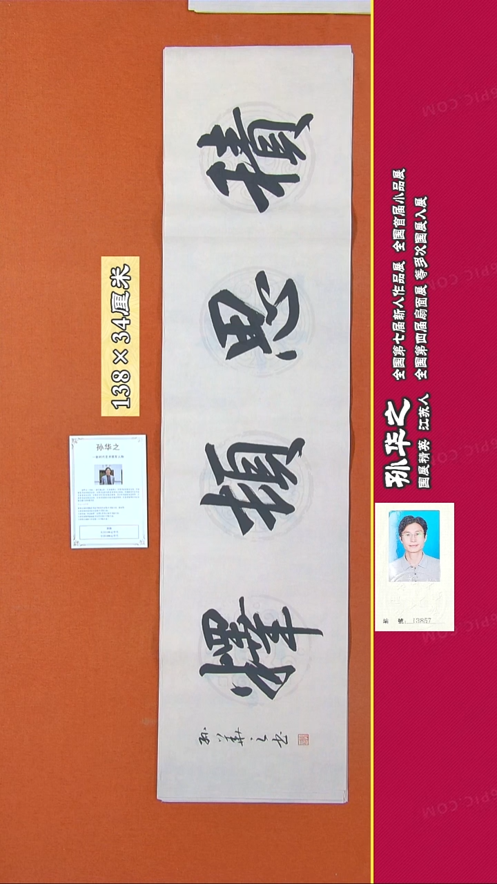 书法179R孙华之书法作品