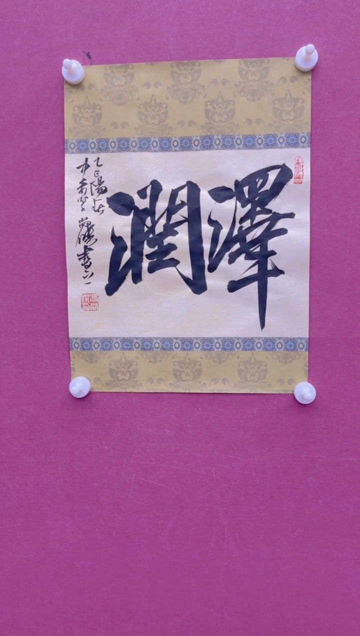 【闪购商品】书法泽润冯尚杰书法作品