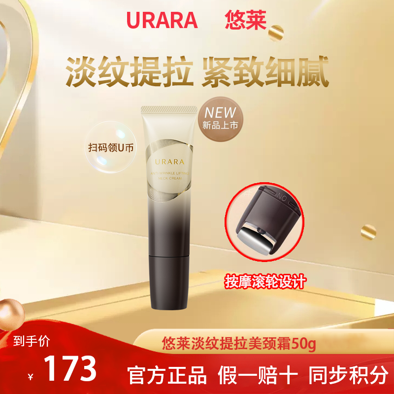 URARA/悠莱【618钜惠】淡纹提拉美颈霜抗皱紧致保湿修护神器
