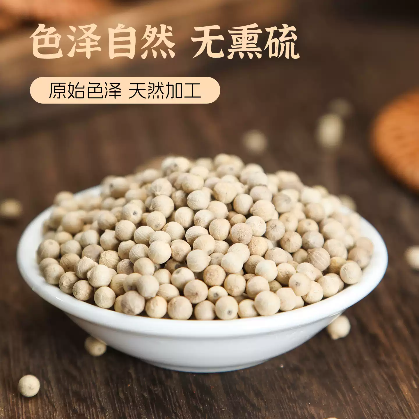 正宗海南白胡椒粒白胡椒粉厨房精选家用天然香料去腥提鲜炖汤大料