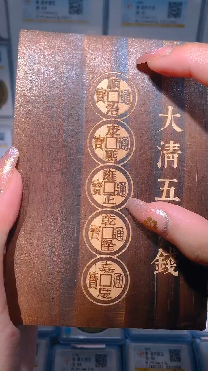 【闪购商品】铜大清五帝钱木盒