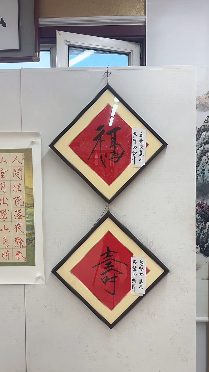 福字寿字带合影正书