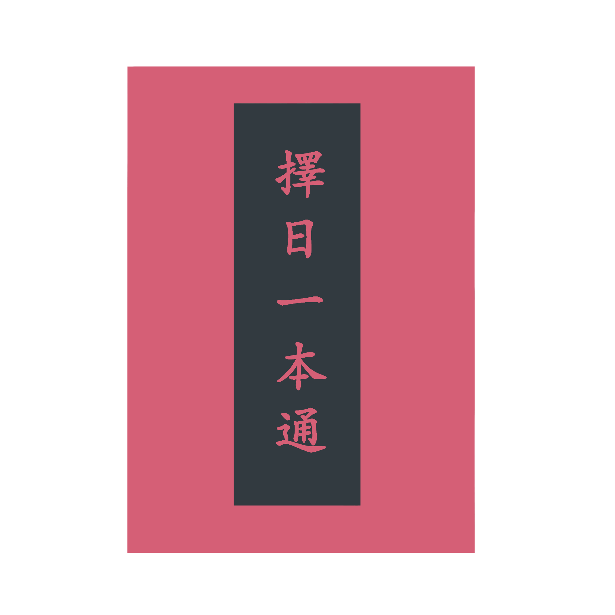 择日一本通 一看就懂 一学就会 177页