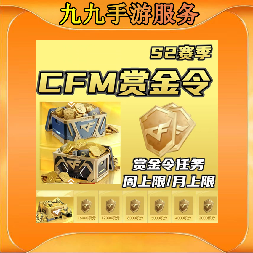 CFM手游枪战王者赏金令积分周上限月上限CFM手游赏金令积分