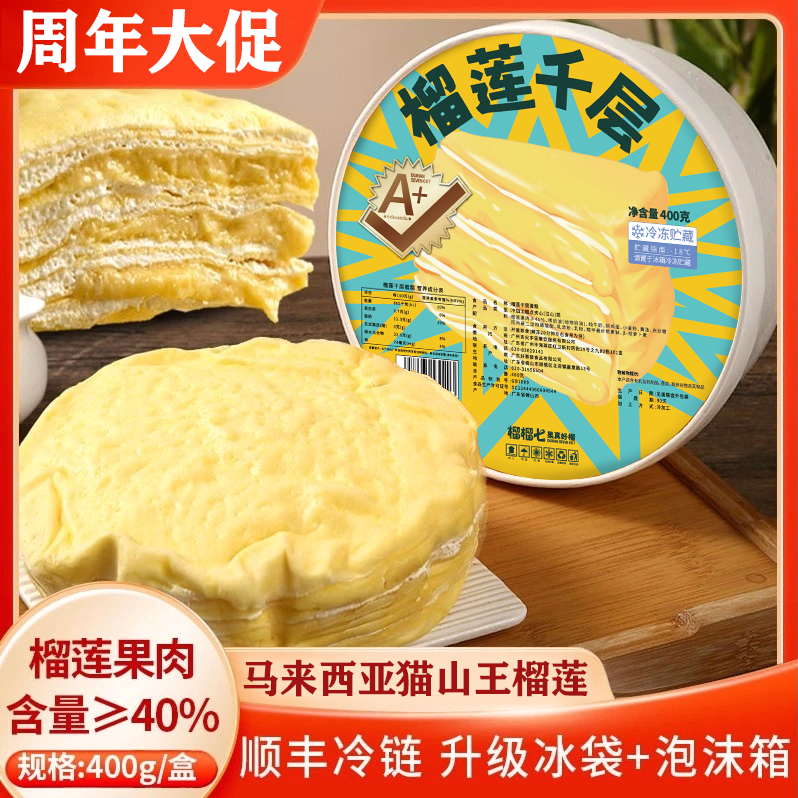 猫山王榴莲千层蛋糕甜品6寸爆浆蛋糕包邮到家，到货请及时冷冻保存