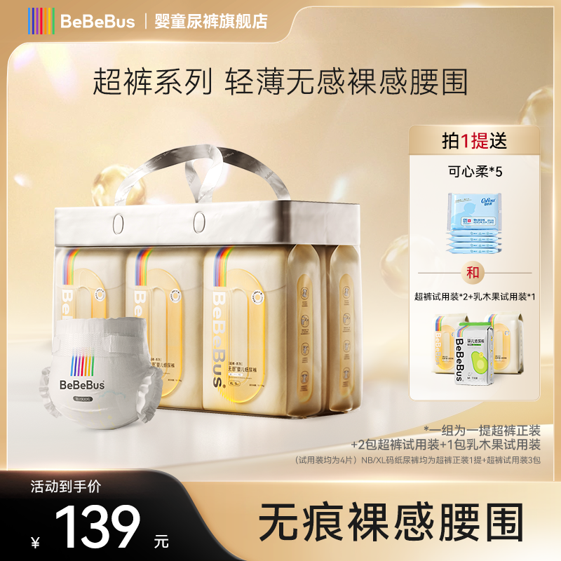【官方超裤尝鲜组合装】BeBeBus超裤裸感腰围NB-XXXL纸尿裤拉拉裤