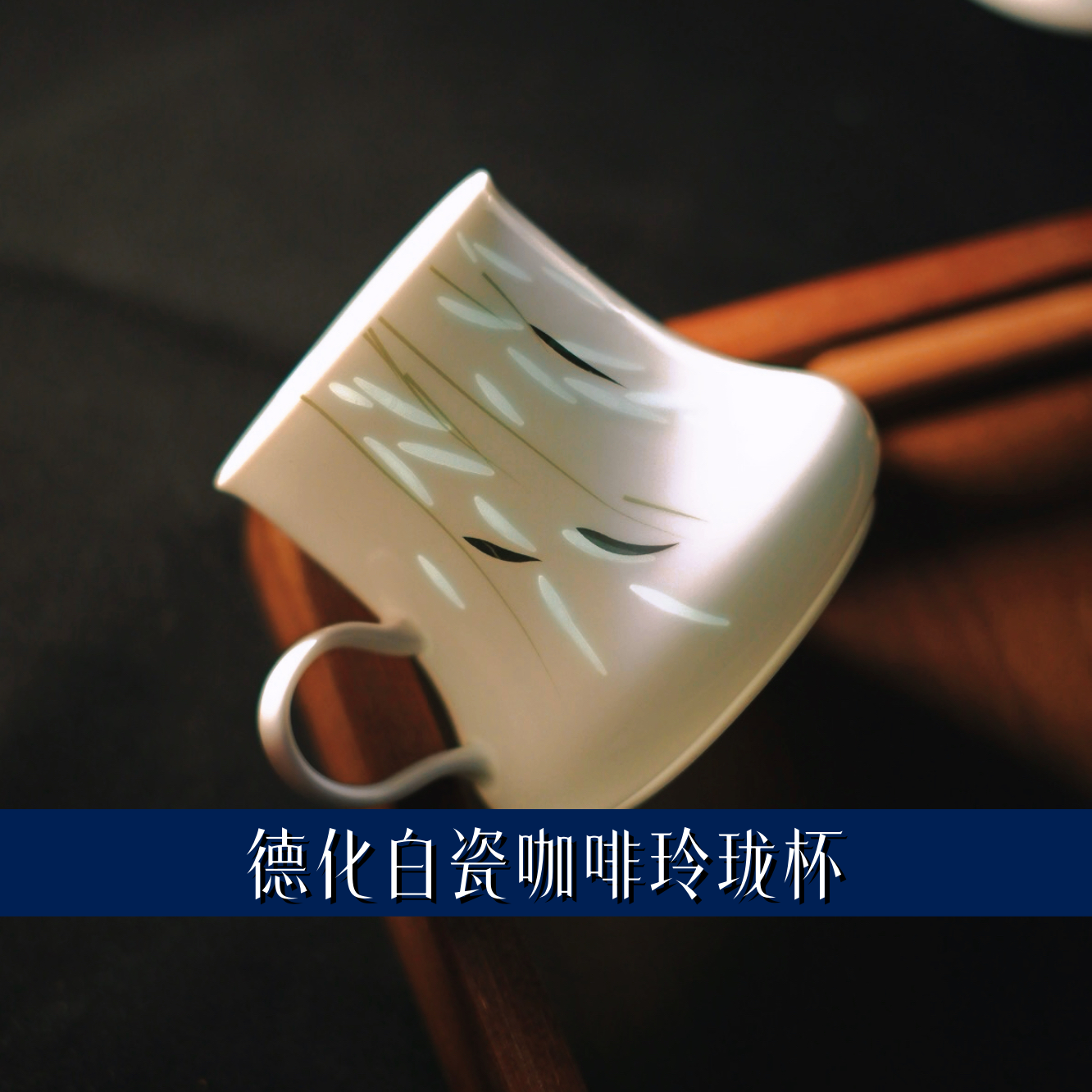 prussian blue 高定德化白瓷咖啡玲珑杯