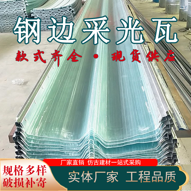 FRP钢边采光瓦470型锁边采光板彩钢瓦拼接阻燃大型体育场馆透光瓦