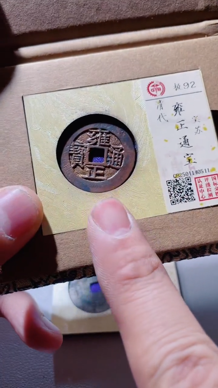 【闪购商品】铜古钱币古钱币雍正苏0511