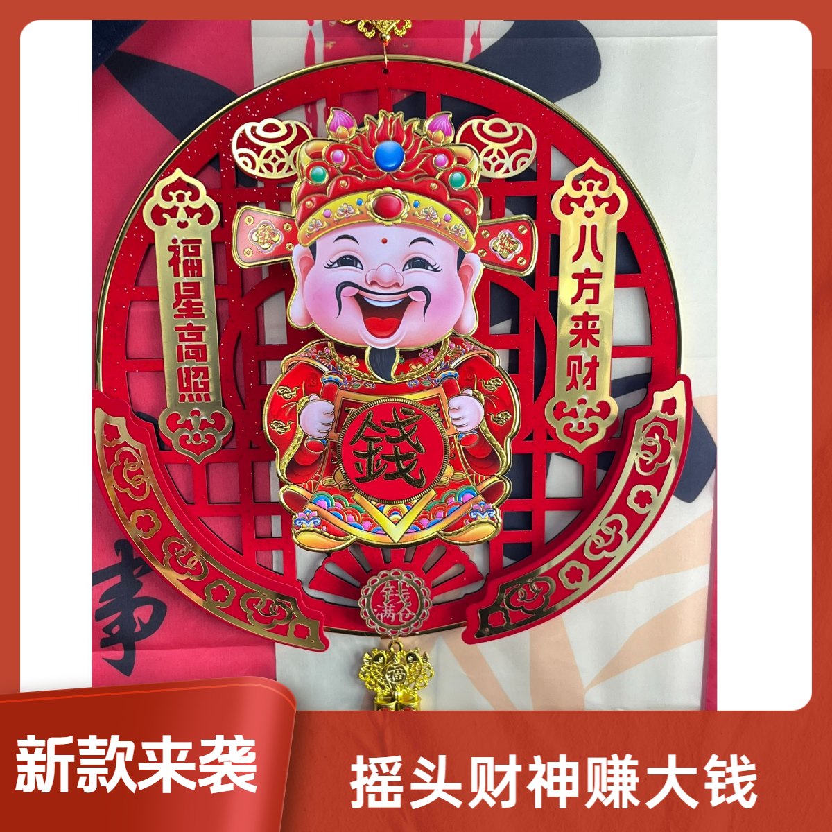 2026新款摇头财神~赚大钱财神爷挂饰
