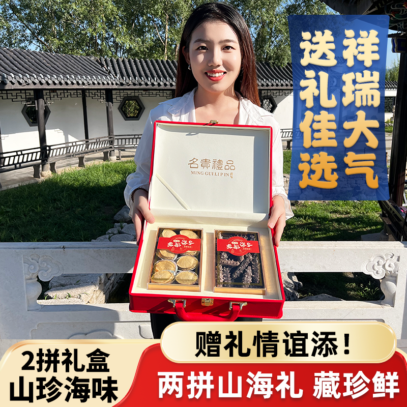 海参鲍鱼干货礼盒山珍海味两拼滋补品送长辈中秋年货礼品高端送礼