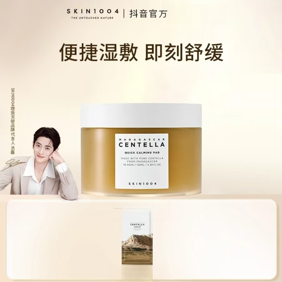 【丞磊同款】SKIN1004理肤天使马达加斯加积雪草棉片70片*1罐