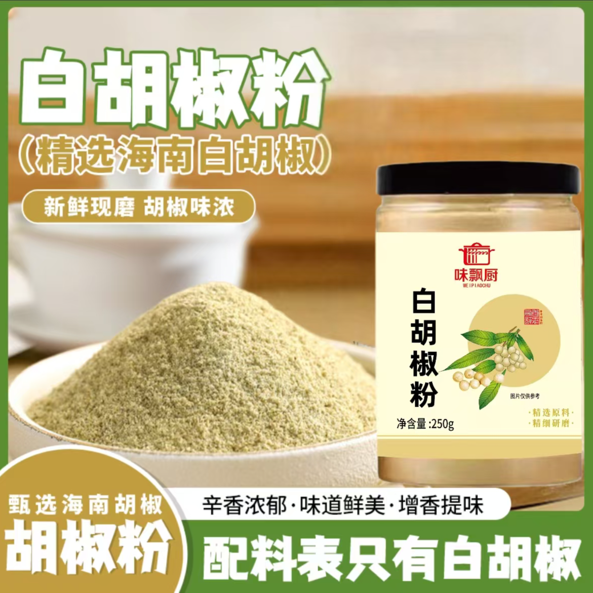 买半斤送半斤海南纯白胡椒粉去腥增香调料250g/罐共2罐