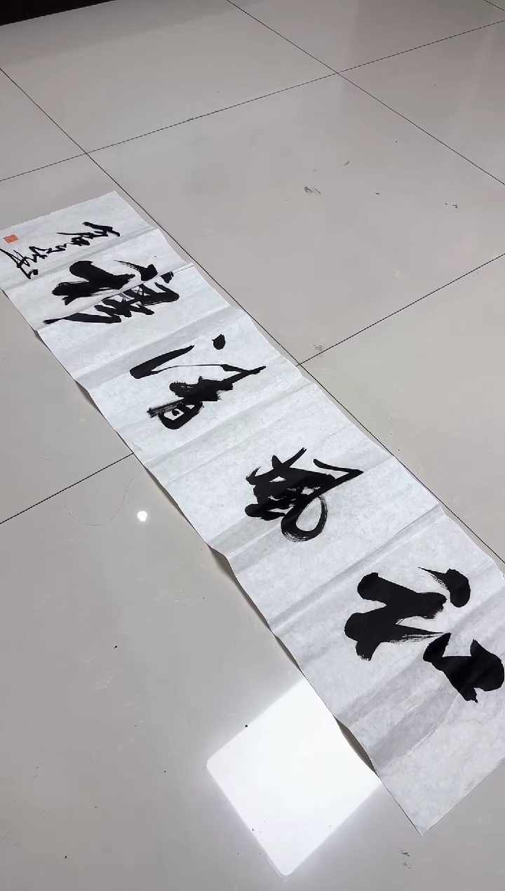 书法金*栾传益老师书法作品