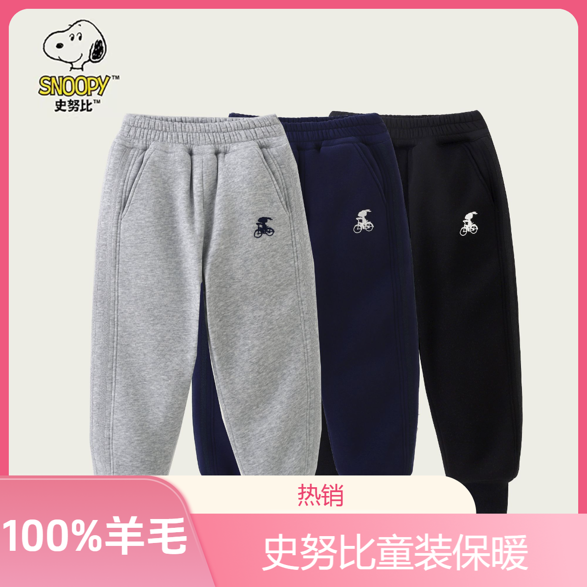 Snoopy/史努比【100%羊毛·四层加厚】冬季保暖男女童时尚百搭休闲裤