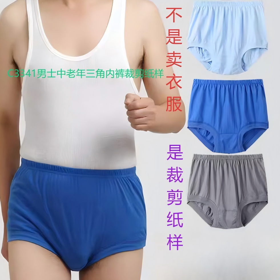 C3341纸样（不是卖衣服）男士中老年三角内裤裁剪纸样