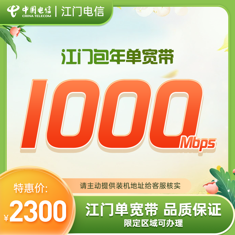 【夏至优选】中国电信单宽带江门2300包年千兆上门安装新装线上办理
