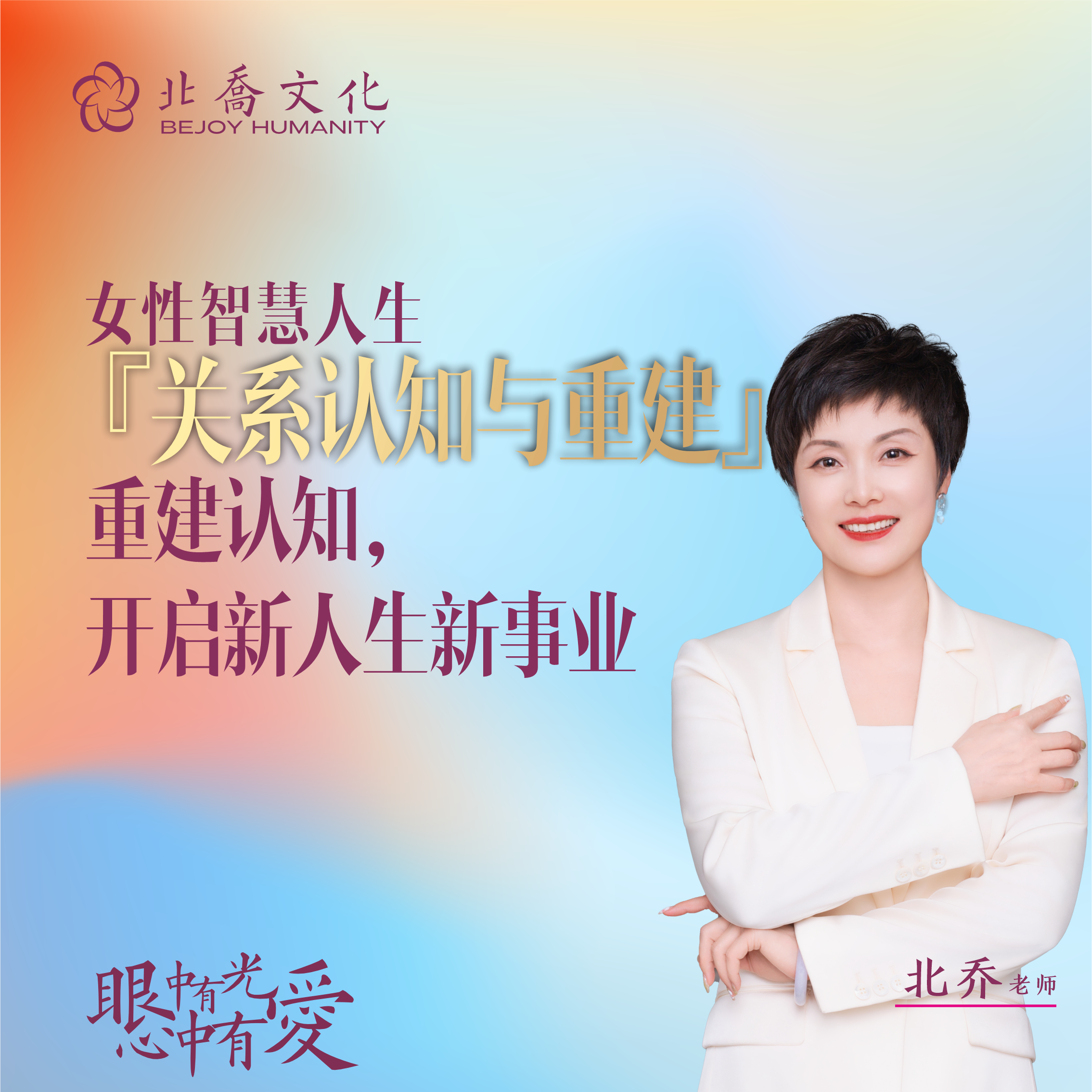 关系认知与重建——北乔亲授