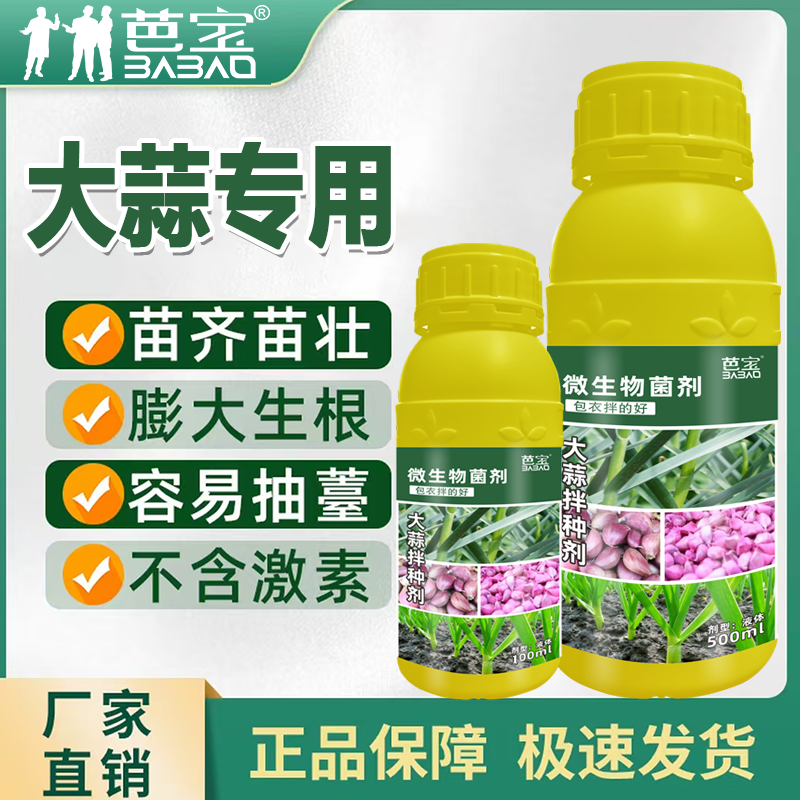芭宝大蒜拌种剂大蒜专用保护增产专用绿色微生物肥
