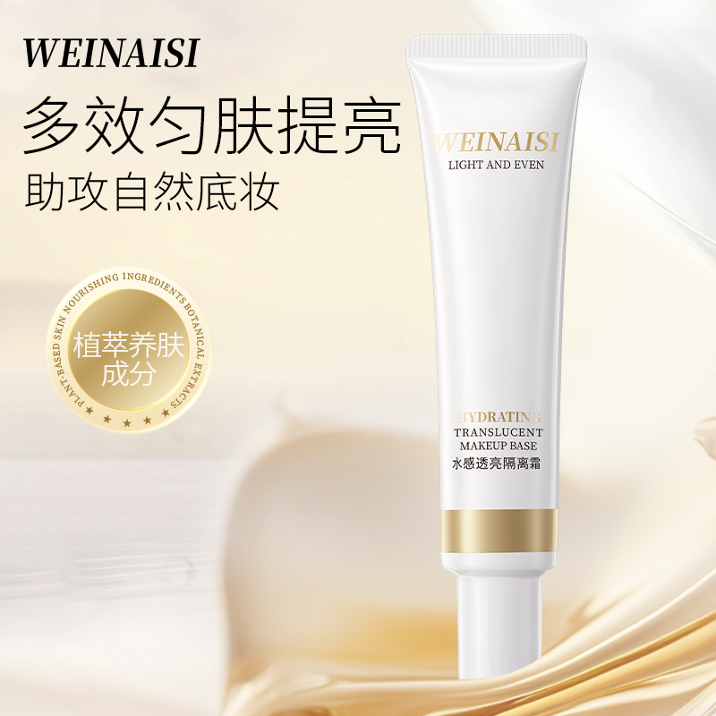 唯奈斯水感透亮隔离霜