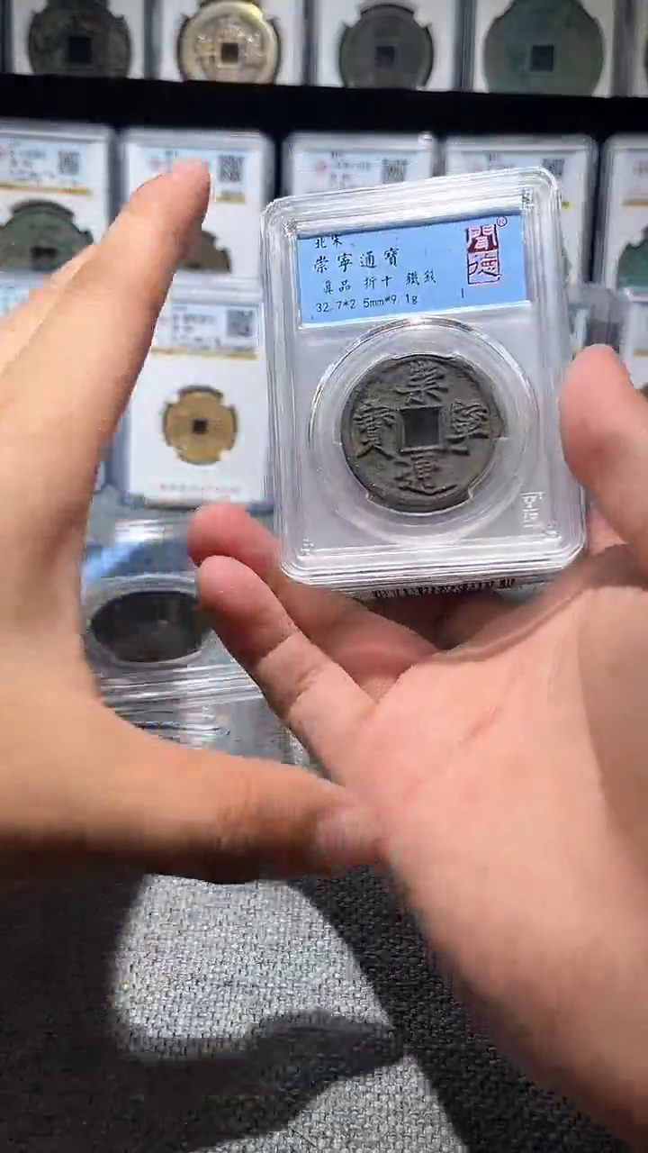铜A063闻德崇宁通宝铁钱折十一枚