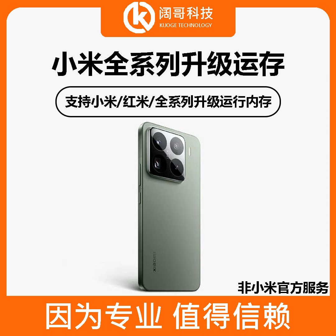 【阔哥快修】小米/红米全系列升级运行内存