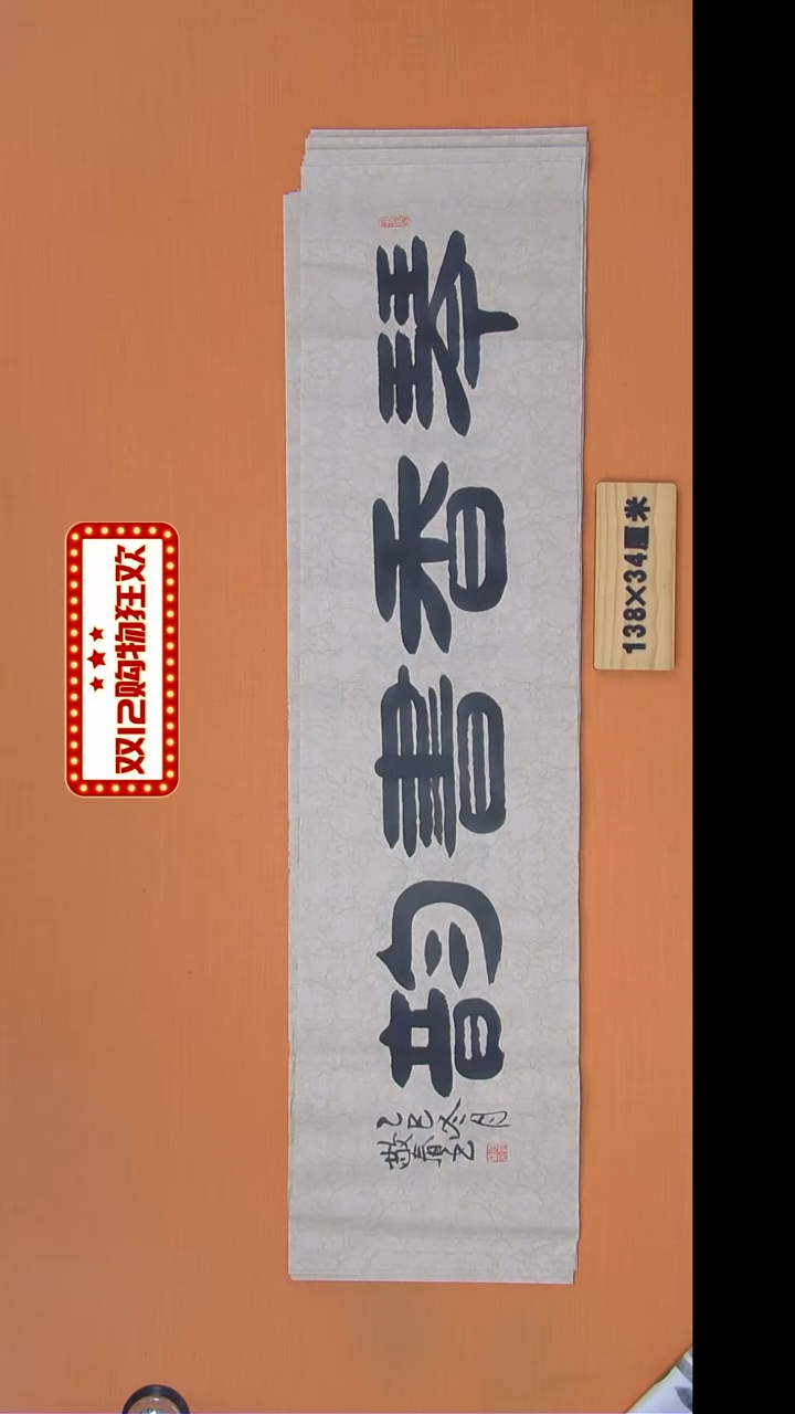 书法袁老师书法纯手写138*34