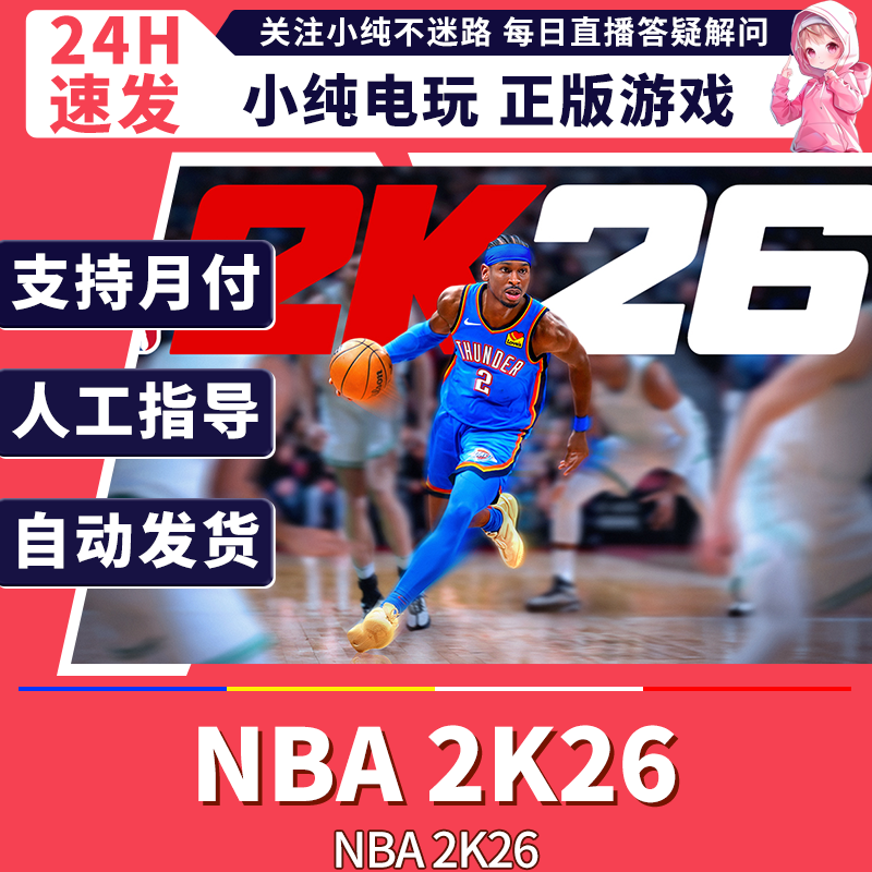 steam正版PC NBA2K26 国区礼物激活 NBA2K26steam nba2k26