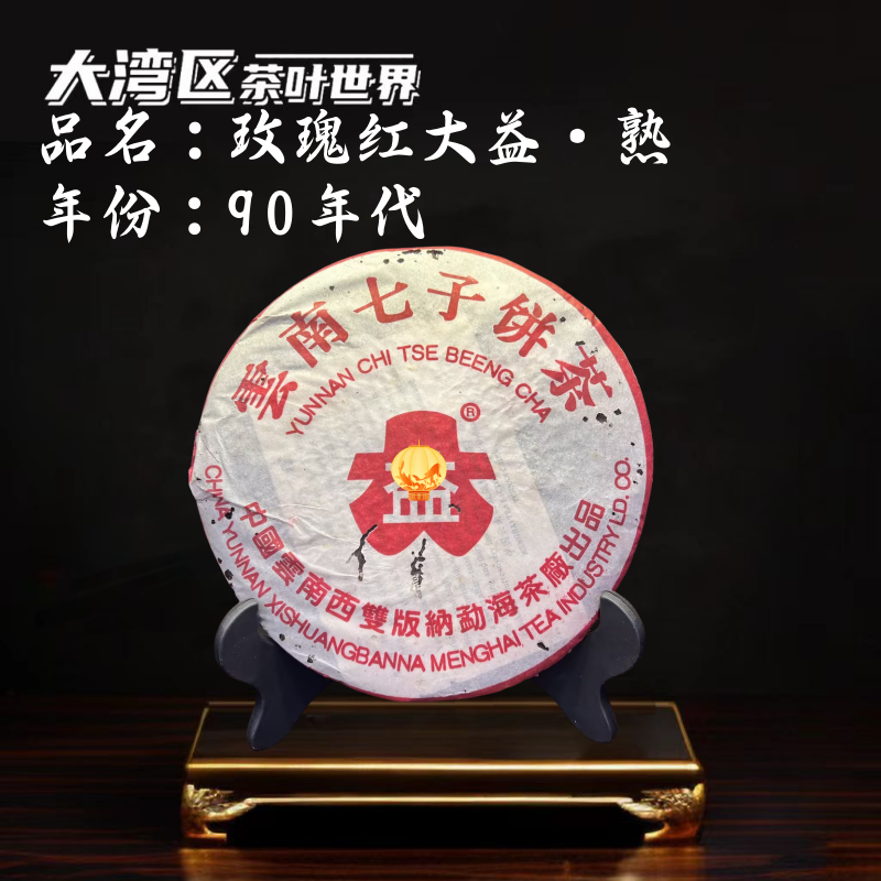 【熟·DY】90年代 参香玫瑰红DY·熟 