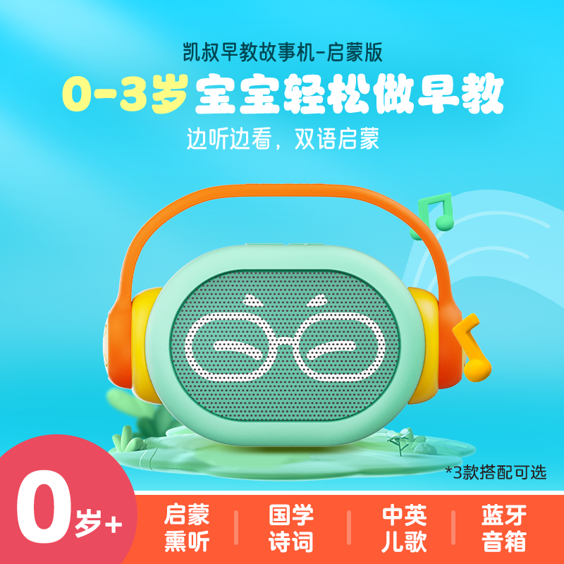 【达人专属】凯叔讲故事0-3岁早教机 宝宝学习机 熏听