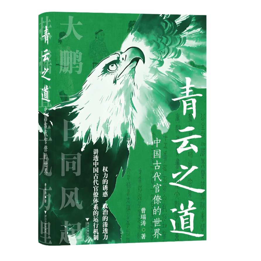 青云之道：中国古代官僚的世界/伏候圣裁：中国古代的君主与政治