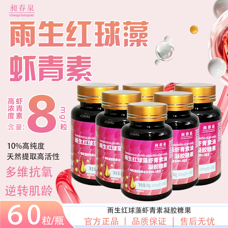 昶春泉【高含量虾青素】雨生红球藻虾青素口服凝胶胶囊60粒/瓶