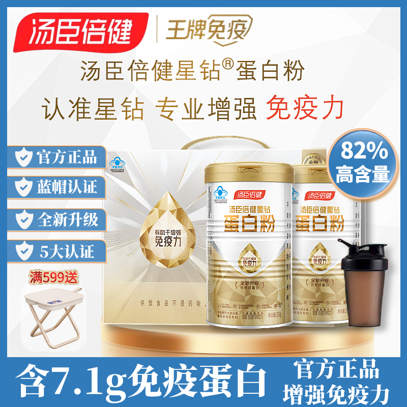 汤臣倍健【送礼礼盒】增强免疫力星钻蛋白质粉含免疫球蛋白官方正品