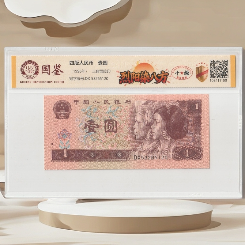 1·第四套人民币-壹圆染八方-号码随机