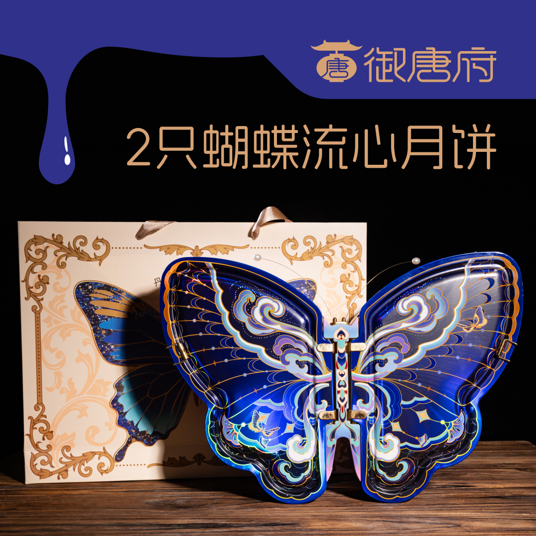 御唐府·2只蝴蝶流心月饼黑松露流心芝士奶黄流心月饼中秋送礼