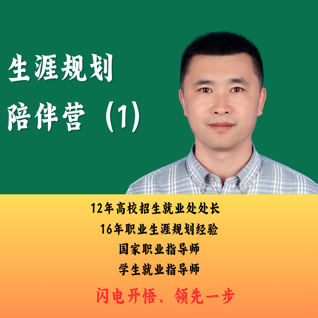 生涯规划陪伴营（1）