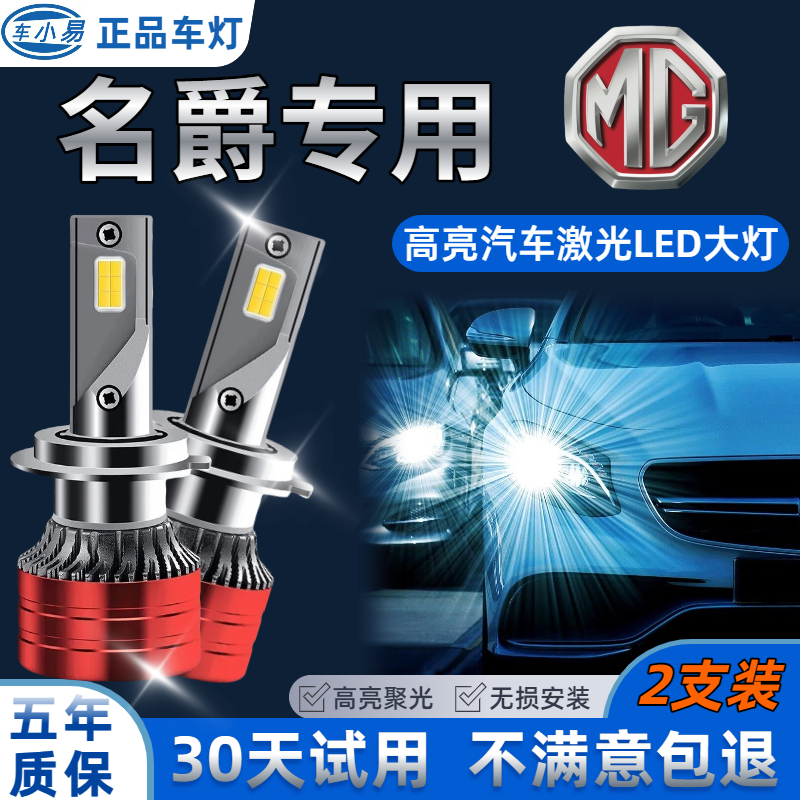 名爵3/MG5/MG6/MG7/HS/ZS专用LED大灯超亮聚光远光led近光车灯泡