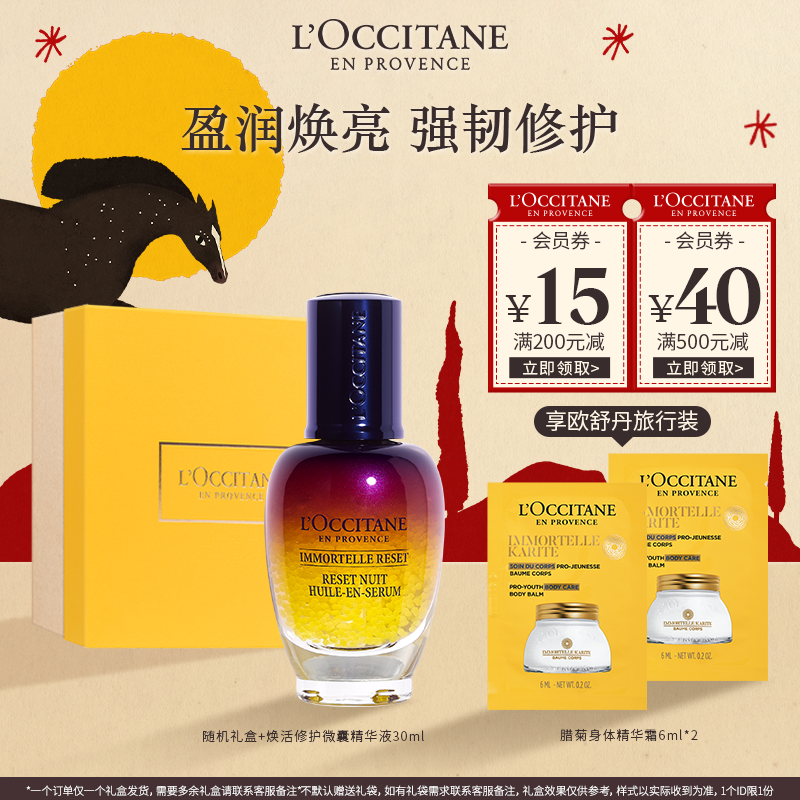 【新年礼物】欧舒丹星光瓶焕活微囊舒缓精华30ml 保湿滋润秋冬送礼