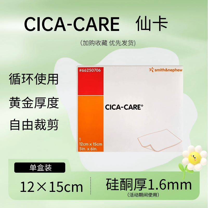 【陈旧增生】仙卡术后贴12*15厘米一张防水防汗防摩擦  自由裁剪