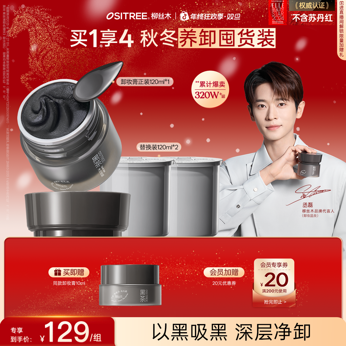 【丞磊同款】柳丝木卸妆膏黑茶新升级小黑罐清洁毛孔不刺激抗氧化